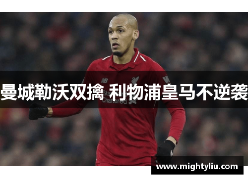 曼城勒沃双擒 利物浦皇马不逆袭