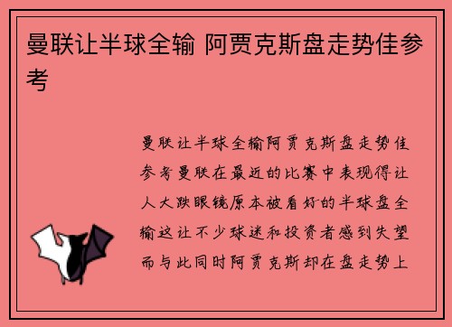 曼联让半球全输 阿贾克斯盘走势佳参考