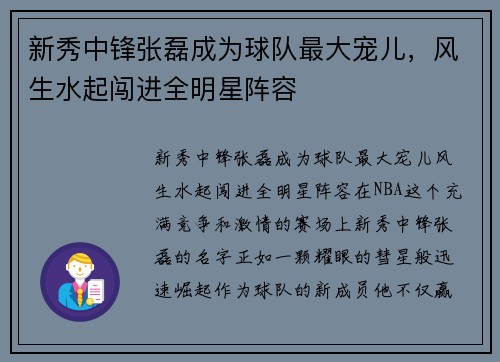 新秀中锋张磊成为球队最大宠儿，风生水起闯进全明星阵容