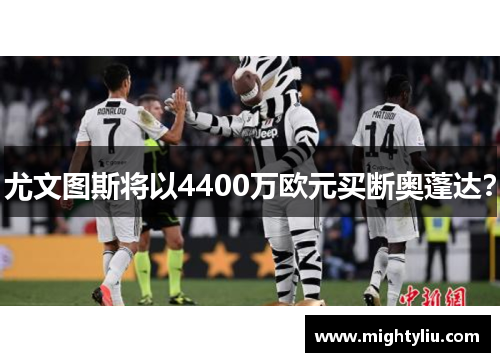 尤文图斯将以4400万欧元买断奥蓬达？