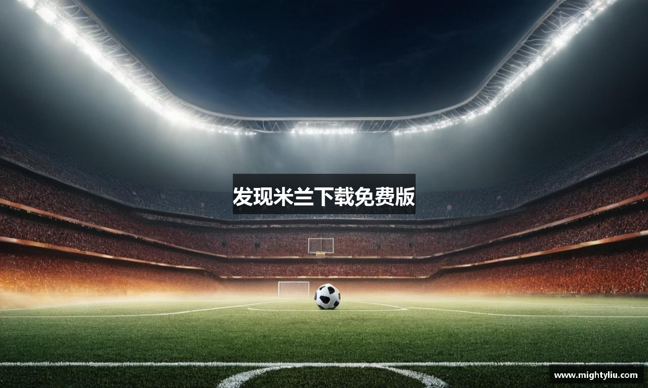 发现米兰下载免费版