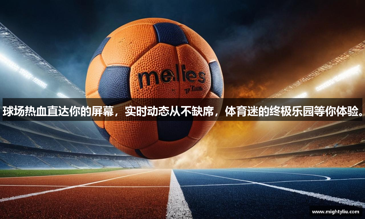 球场热血直达你的屏幕，实时动态从不缺席，体育迷的终极乐园等你体验。